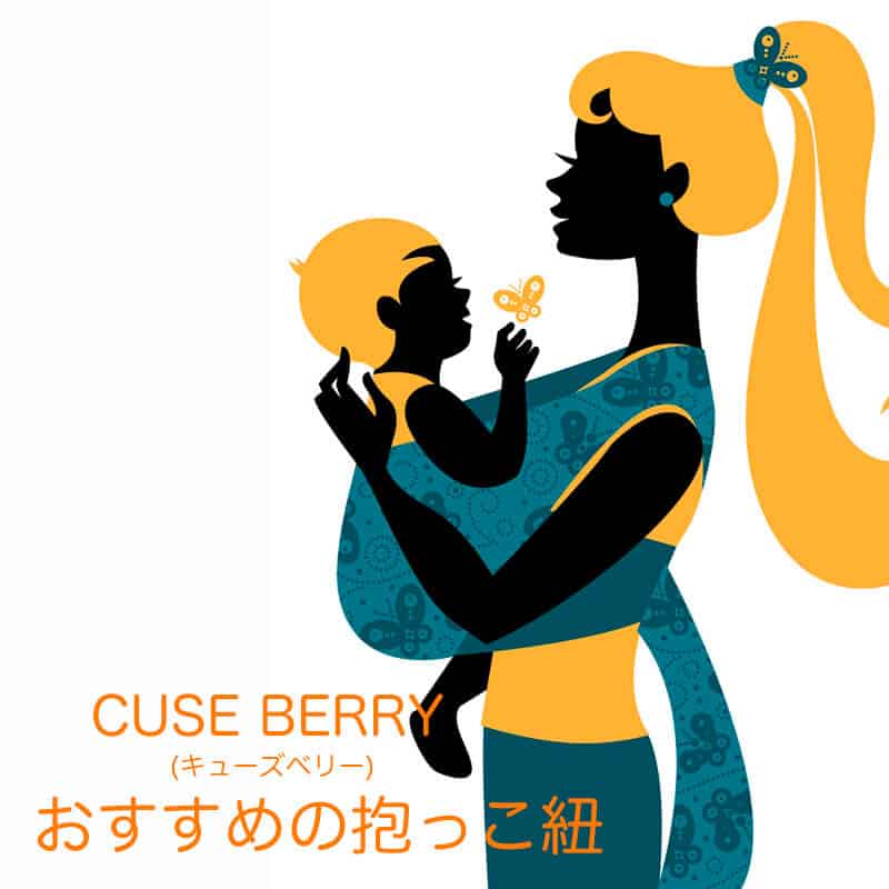 おすすめの抱っこ紐【CUSE BERRY(キューズベリー)】 | マタニティ